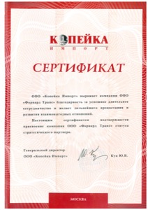 kopeika certificate